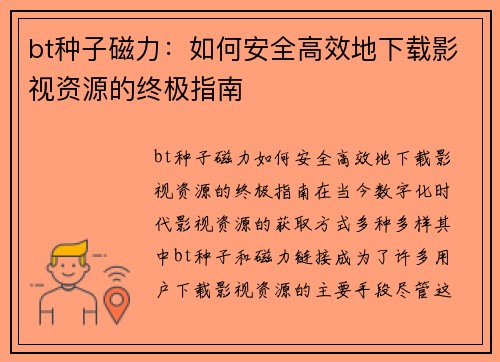 bt种子磁力：如何安全高效地下载影视资源的终极指南