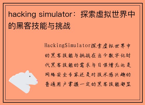 hacking simulator：探索虚拟世界中的黑客技能与挑战