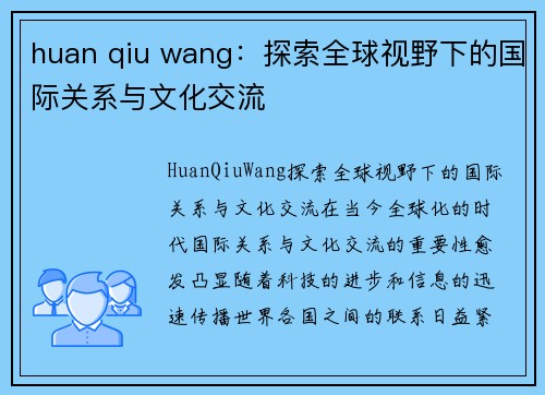 huan qiu wang：探索全球视野下的国际关系与文化交流