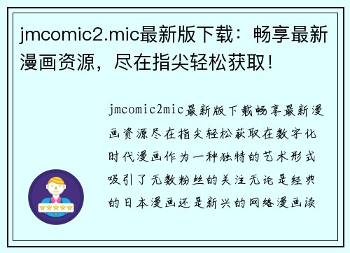jmcomic2.mic最新版下载：畅享最新漫画资源，尽在指尖轻松获取！