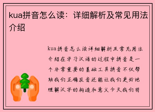 kua拼音怎么读：详细解析及常见用法介绍
