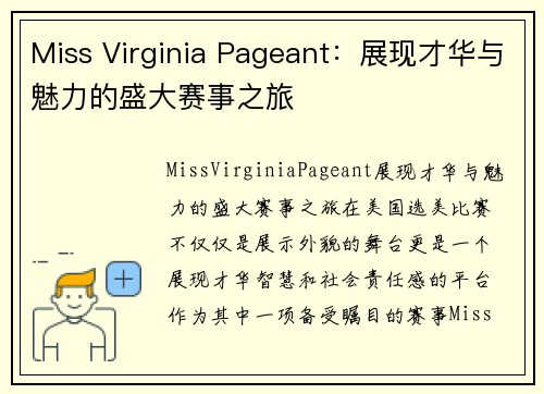 Miss Virginia Pageant：展现才华与魅力的盛大赛事之旅