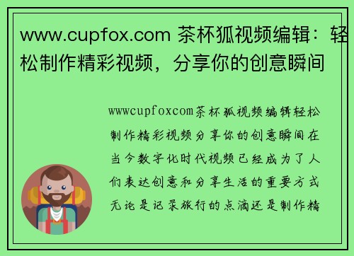 www.cupfox.com 茶杯狐视频编辑：轻松制作精彩视频，分享你的创意瞬间！