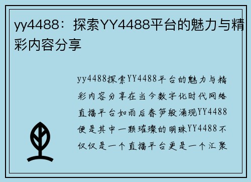 yy4488：探索YY4488平台的魅力与精彩内容分享