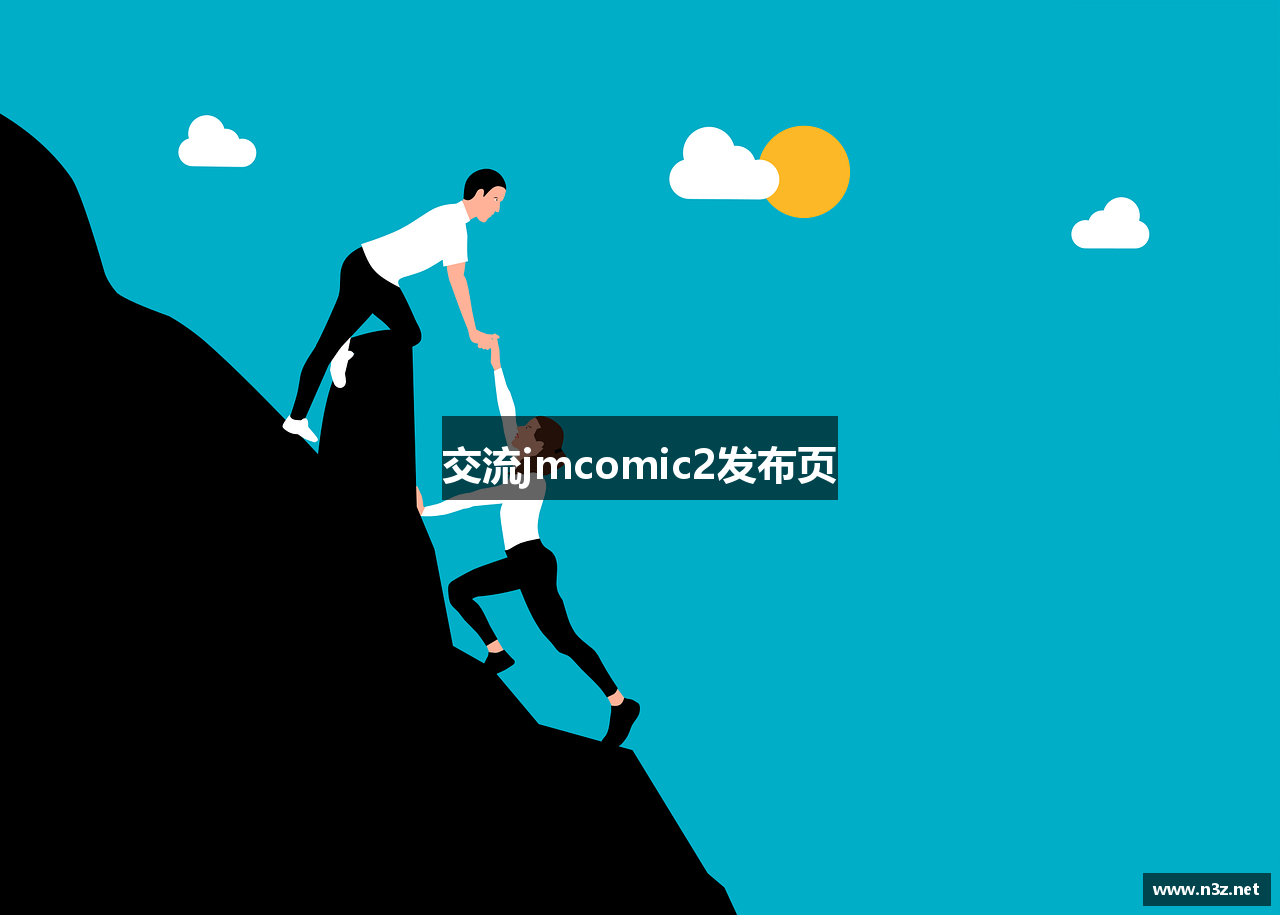 交流jmcomic2发布页